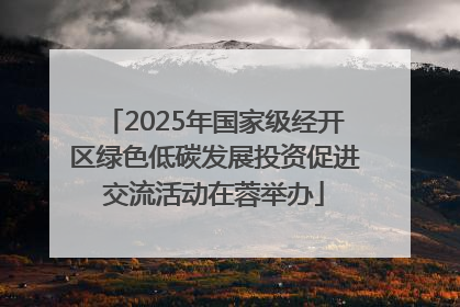2025年国家级经开区绿色低碳发展投资促进交流活动在蓉举办