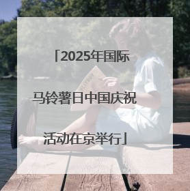 2025年国际马铃薯日中国庆祝活动在京举行