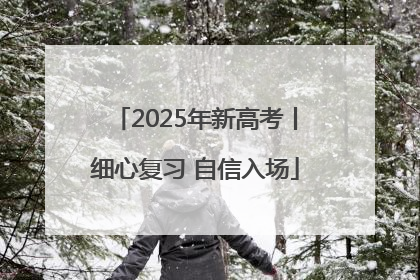 2025年新高考丨细心复习 自信入场