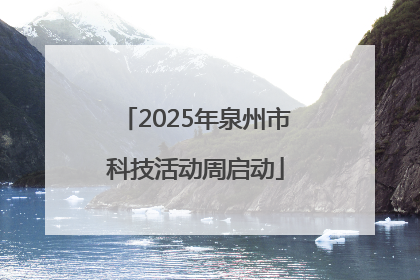 2025年泉州市科技活动周启动
