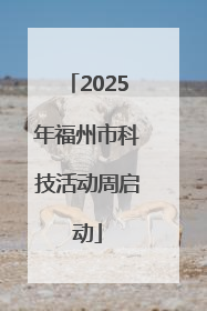 2025年福州市科技活动周启动