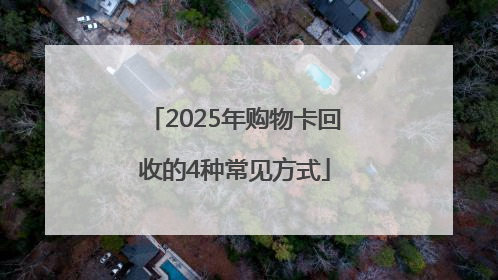 2025年购物卡回收的4种常见方式