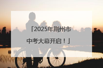 2025年荆州市中考大幕开启！