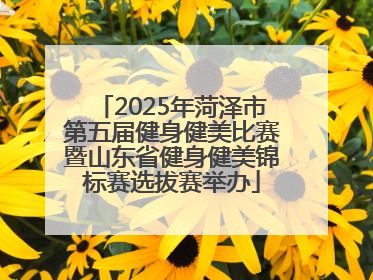 2025年菏泽市第五届健身健美比赛暨山东省健身健美锦标赛选拔赛举办