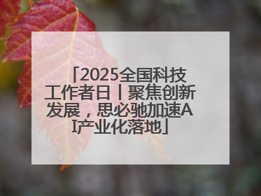 2025全国科技工作者日丨聚焦创新发展，思必驰加速AI产业化落地