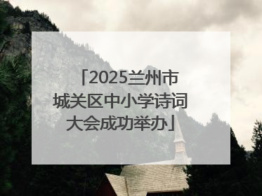 2025兰州市城关区中小学诗词大会成功举办
