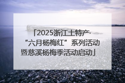 2025浙江土特产·“六月杨梅红”系列活动暨慈溪杨梅季活动启动