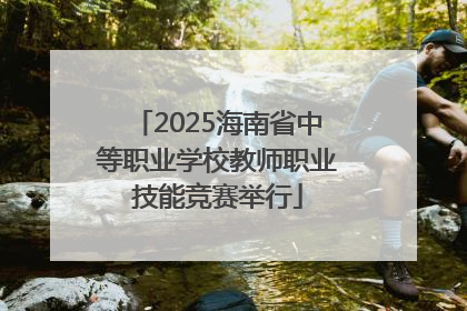 2025海南省中等职业学校教师职业技能竞赛举行