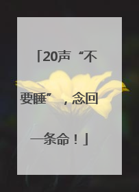 20声“不要睡”，念回一条命！