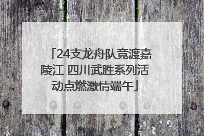 24支龙舟队竞渡嘉陵江 四川武胜系列活动点燃激情端午