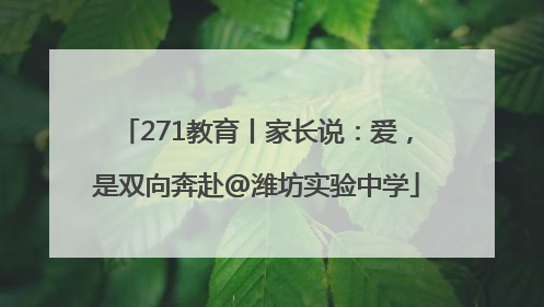 271教育丨家长说：爱，是双向奔赴@潍坊实验中学