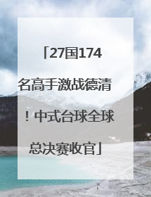 27国174名高手激战德清！中式台球全球总决赛收官