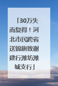 30万失而复得！河北市民跨省送锦旗致谢建行潍坊潍城支行