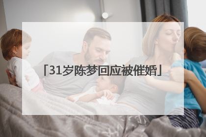 31岁陈梦回应被催婚
