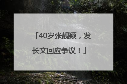 40岁张靓颖，发长文回应争议！