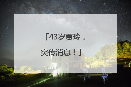 43岁贾玲，突传消息！