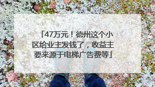 47万元！德州这个小区给业主发钱了，收益主要来源于电梯广告费等