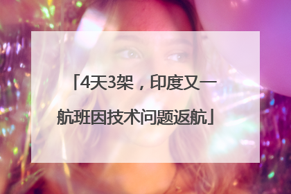 4天3架，印度又一航班因技术问题返航