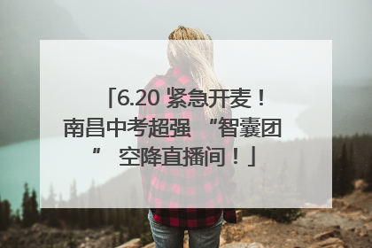 6.20 紧急开麦！南昌中考超强 “智囊团” 空降直播间！