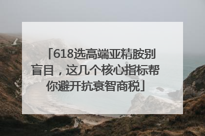 618选高端亚精胺别盲目，这几个核心指标帮你避开抗衰智商税