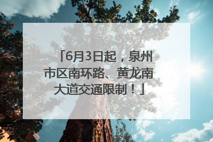 6月3日起，泉州市区南环路、黄龙南大道交通限制！