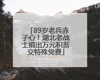 89岁老兵赤子心！湖北老战士捐出万元积蓄交特殊党费