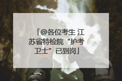 @各位考生 江苏省特检院“护考卫士”已到岗