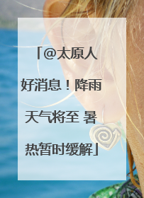 @太原人 好消息！降雨天气将至 暑热暂时缓解