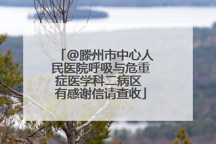 @滕州市中心人民医院呼吸与危重症医学科二病区 有感谢信请查收