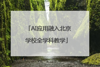 AI应用融入北京学校全学科教学