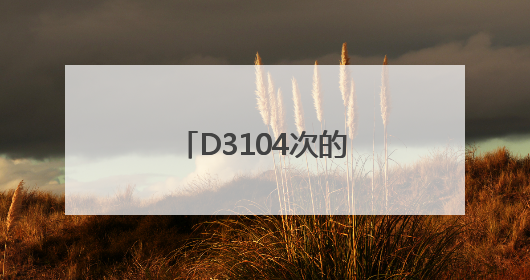 D3104次的暖心端午：粽情端午，温情旅途