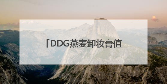 DDG燕麦卸妆膏值得入手的国货好物
