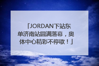 JORDAN下站东单济南站圆满落幕，奥体中心精彩不停歇！