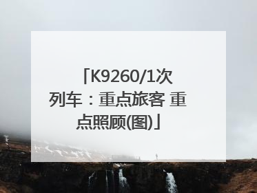 K9260/1次列车：重点旅客 重点照顾(图)
