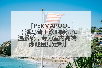 PERMAPOOL（潘马普）泳池除湿恒温系统，专为室内高端泳池量身定制