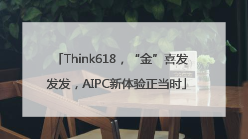 Think618，“金”喜发发发，AIPC新体验正当时